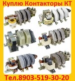 Куплю Контакторы КТ-6063, КТ-6053, КТ-6043, КТ-6033, КТ-6023, КТ-6013, Самовывоз по России.