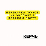 Перевалка угля через морской порт г. Керчь